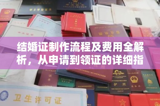 磁县结婚证制作流程及费用全解析，从申请到领证的详细指南