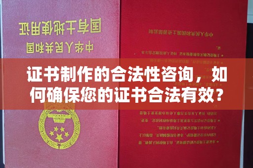 磁县证书制作的合法性咨询，如何确保您的证书合法有效？