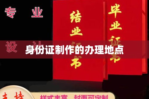 磁县身份证制作的办理地点