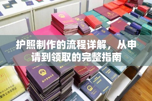 磁县护照制作的流程详解，从申请到领取的完整指南