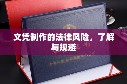 磁县文凭制作的法律风险，了解与规避