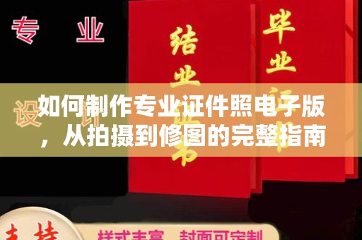 磁县如何制作专业证件照电子版，从拍摄到修图的完整指南