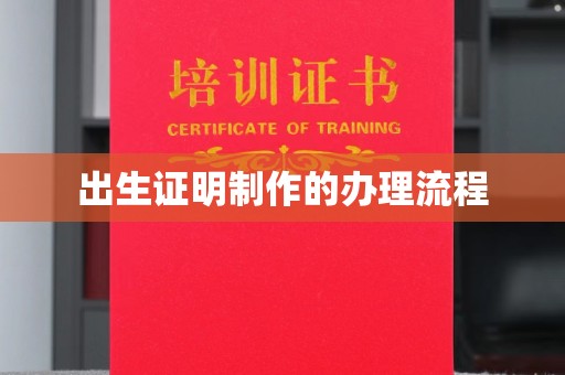 磁县出生证明制作的办理流程