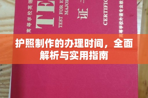 磁县护照制作的办理时间，全面解析与实用指南