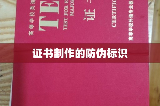 磁县证书制作的防伪标识