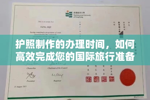 磁县护照制作的办理时间，如何高效完成您的国际旅行准备