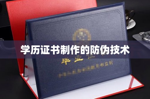 磁县学历证书制作的防伪技术